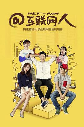 @互联网人(2016)海报