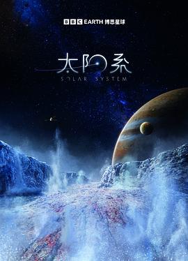 太阳系第一季(2024)海报