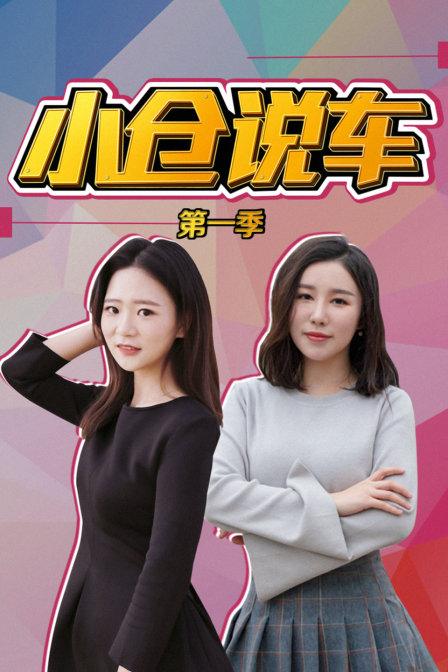 小仓说车第一季(2016)海报
