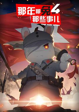 那年那兔那些事儿第四季(2017)海报