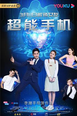 超能手机(2020)海报