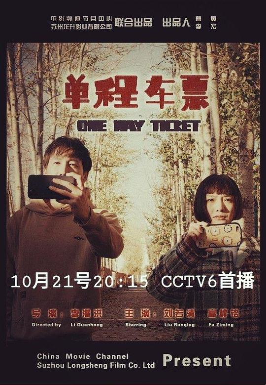 单程车票(2021)海报