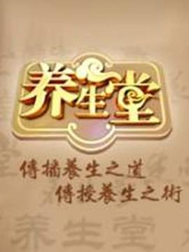 养生堂(2009)海报