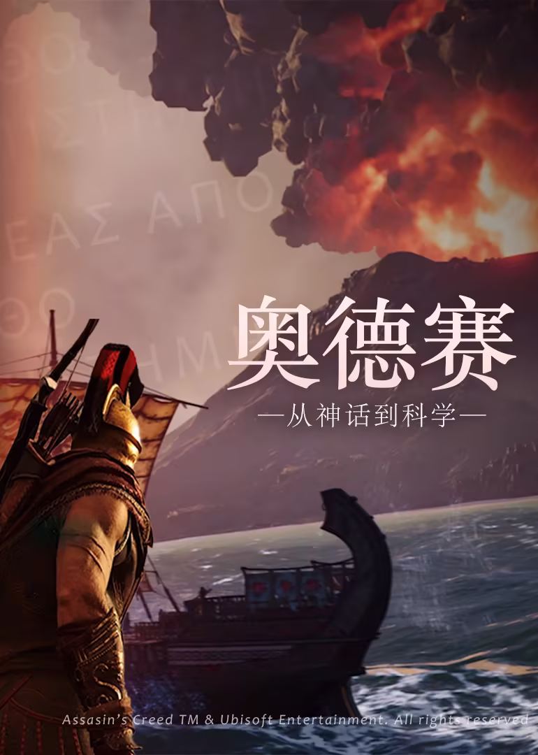 奥德赛:从神话到科学(2025)海报