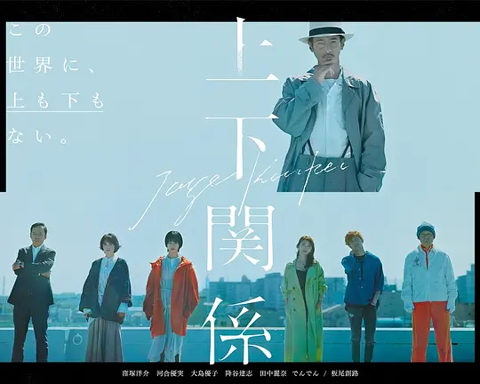 上下关系(2021)海报