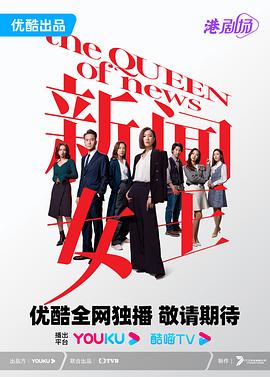 新闻女王 普通话(2023)海报