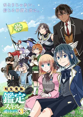 转生贵族凭鉴定技能扭转人生 第三季(2026)海报