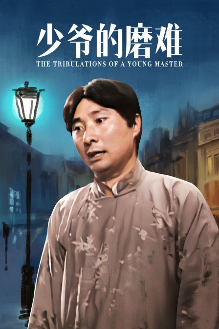 少爷的磨难(2014)海报