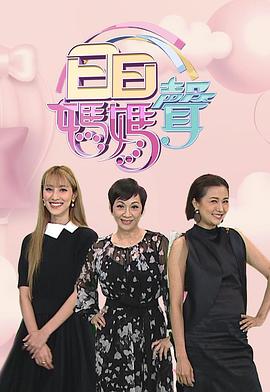 日日妈妈声2(2022)海报