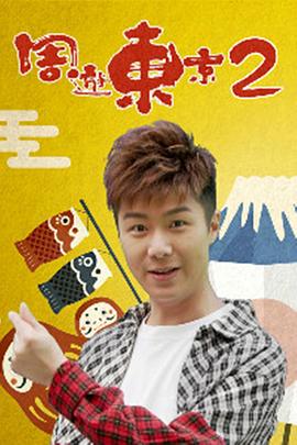 周游东京2(2018)海报