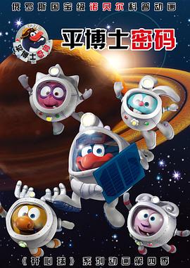 平博士密码 第一季(2012)海报