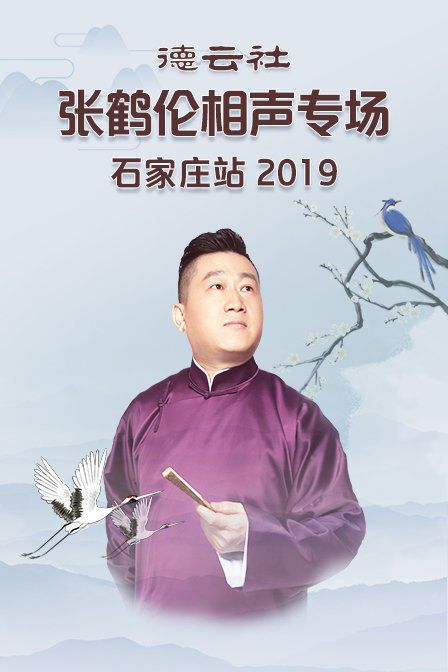 德云社张鹤伦相声专场石家庄站2019(2019)海报