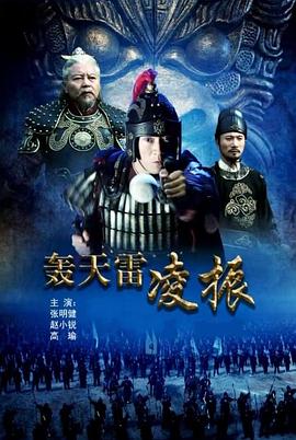 轰天雷凌振(2013)海报