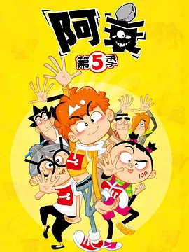 阿衰第五季(2021)海报