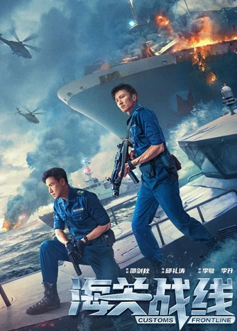 海关战线 粤语(2024)海报