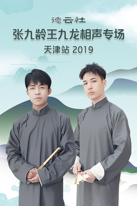 德云社张九龄王九龙相声专场天津站2019(2020)海报