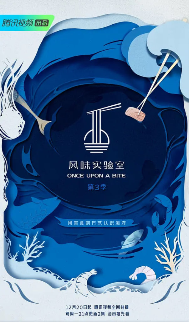风味实验室 第三季(2021)海报