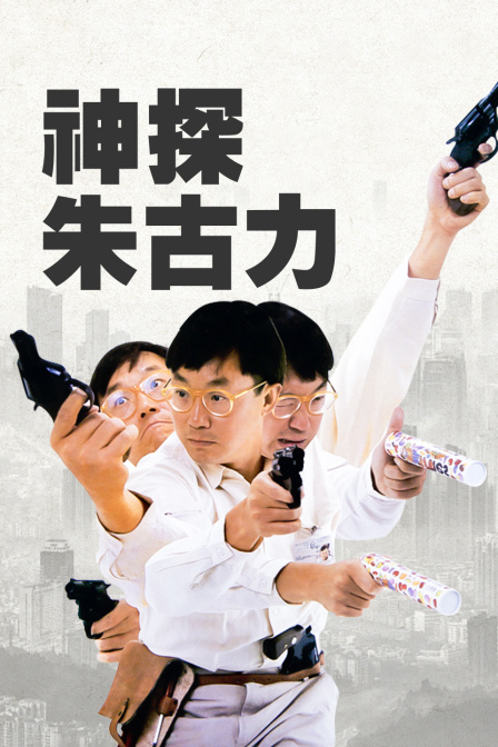 神探朱古力(2018)海报