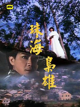 珠海枭雄粤语(1981)海报