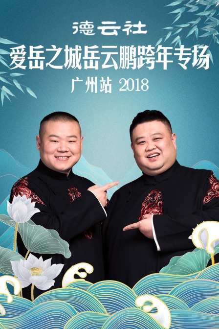 德云社爱岳之城岳云鹏跨年专场广州站2018(2018)海报