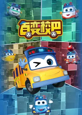 百变校巴第一季(2019)海报