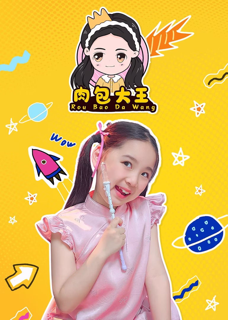肉包大王(2024)海报