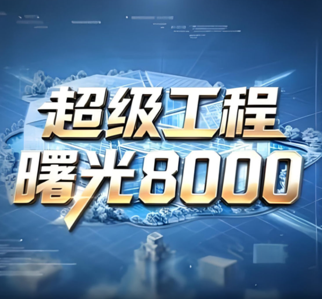 超级工程——曙光(2026)海报