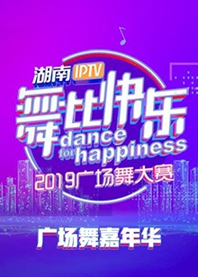 舞比快乐广场舞嘉年华2019(2018)海报