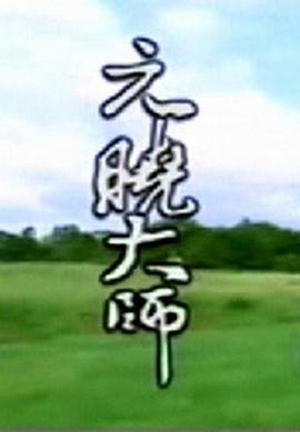 元晓大师(2004)海报