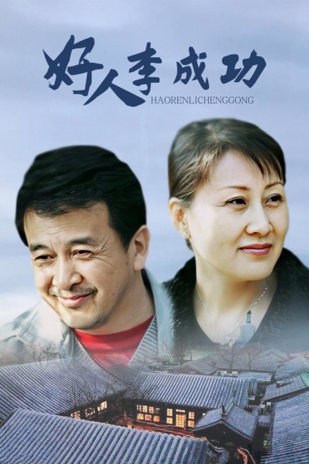 好人李成功(2014)海报