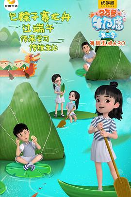 23号牛乃唐第二季(2021)海报