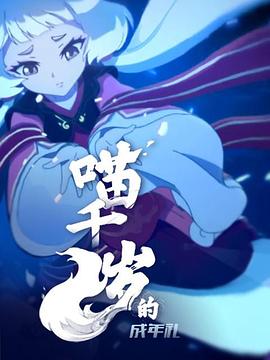 喵千岁的成年礼(2020)海报