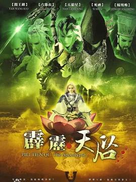 霹雳天启(2009)海报