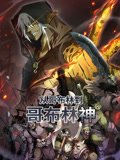 从哥布林到哥布林神 动态漫画(2025)海报