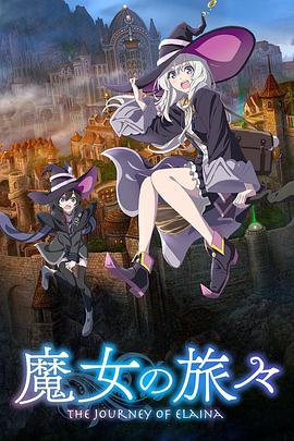 魔女之旅第一季(2020)海报