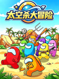 太空杀大冒险(2026)海报