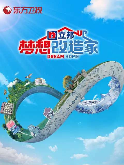 梦想改造家 第八季(2014)海报