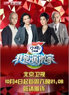 我是演说家第一季(2014)海报