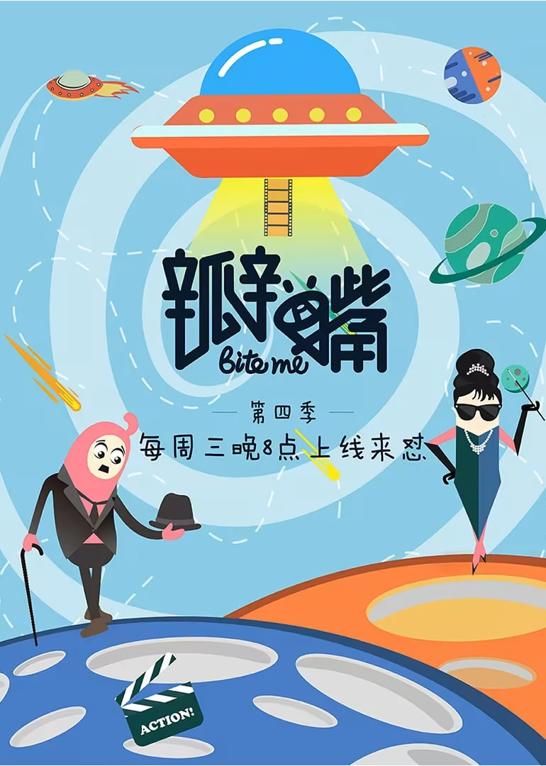 瓣嘴 第四季(2018)海报