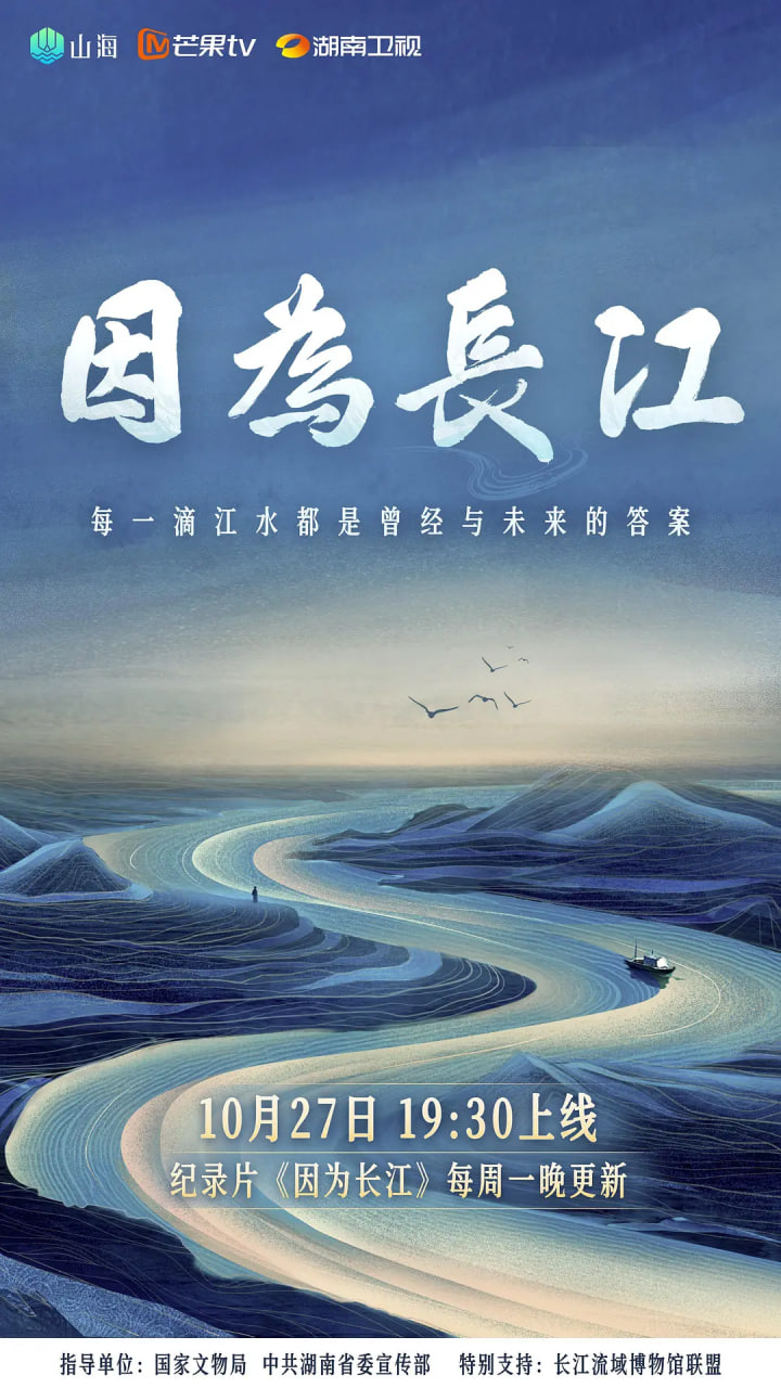 因为长江(2025)海报