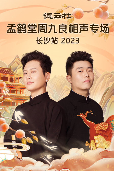 德云社孟鹤堂周九良相声专场长沙站2023(2023)海报