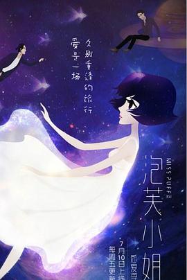 泡芙小姐第六季(2011)海报
