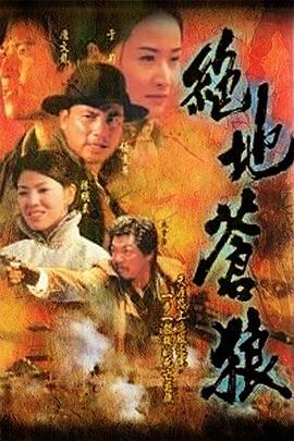 绝地苍狼国语(1998)海报