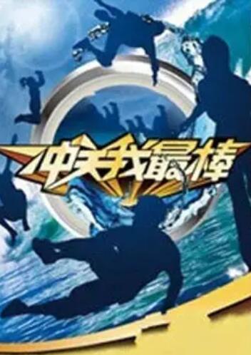 冲关我最棒(2009)海报