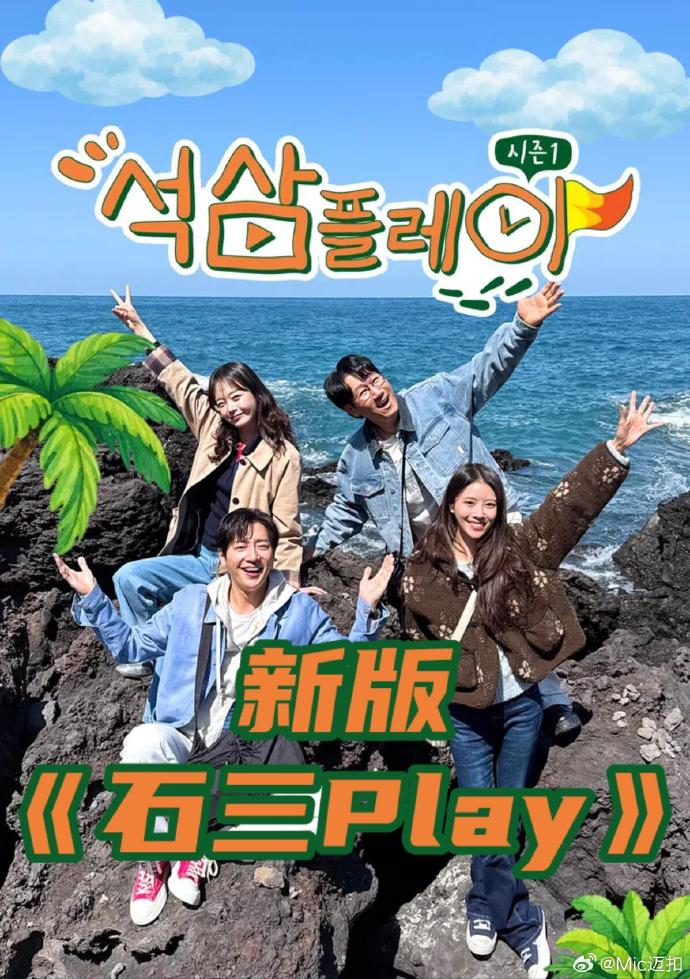 石三play 新版(2026)海报