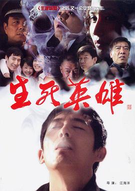 生死英雄(2007)海报