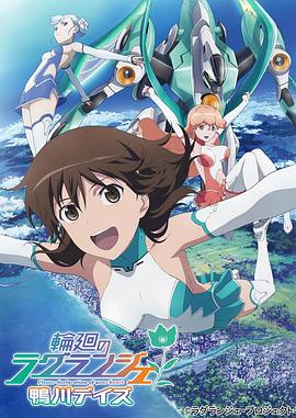 轮回的拉格朗日 鸭川日常(2012)海报
