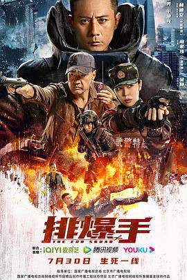 排爆手2022(2022)海报
