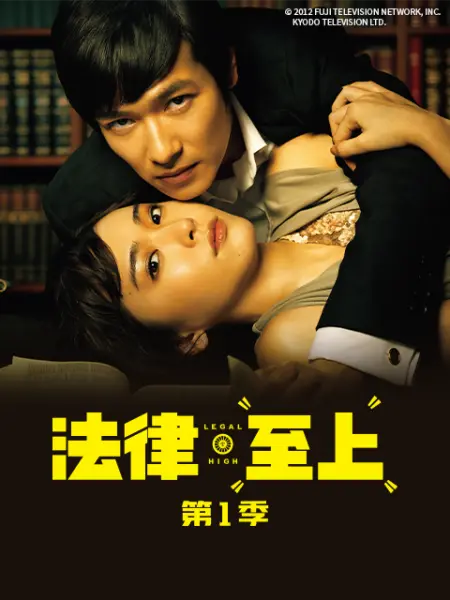 法律至上 第一季(2012)海报