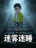 迷雾迷睡(2026)海报